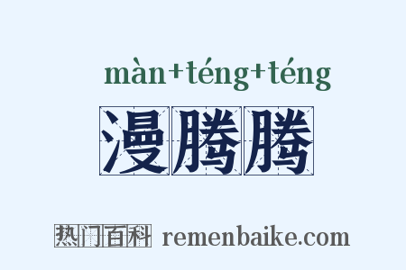 漫腾腾是什么意思的图片